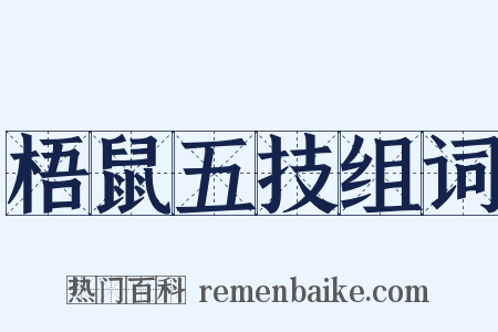 梧鼠五技组词是什么意思的图片
